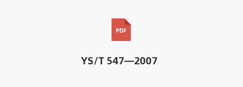 YS/T 547—2007